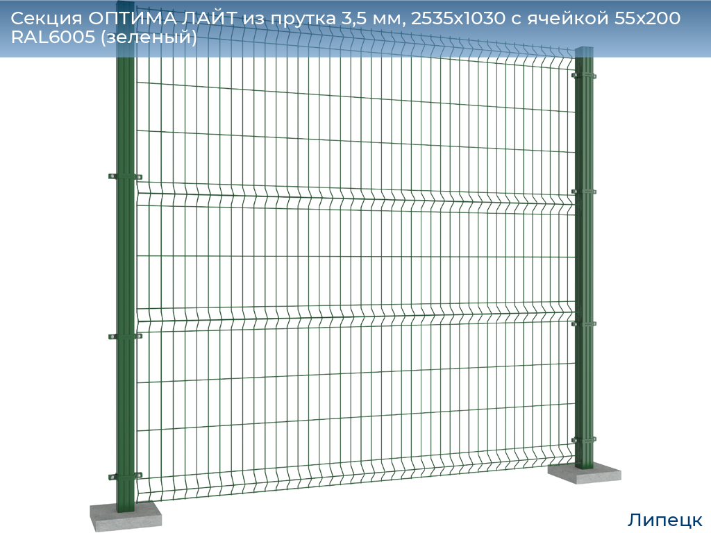 Секция ОПТИМА ЛАЙТ из прутка 3,5 мм, 2535x1030 с ячейкой 55х200 RAL6005 (зеленый), lipetsk.doorhan.ru