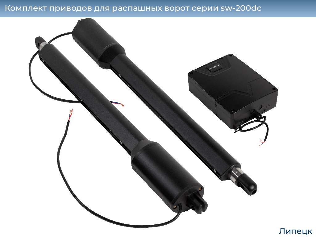 Комплект приводов для распашных ворот серии sw-200dc, 