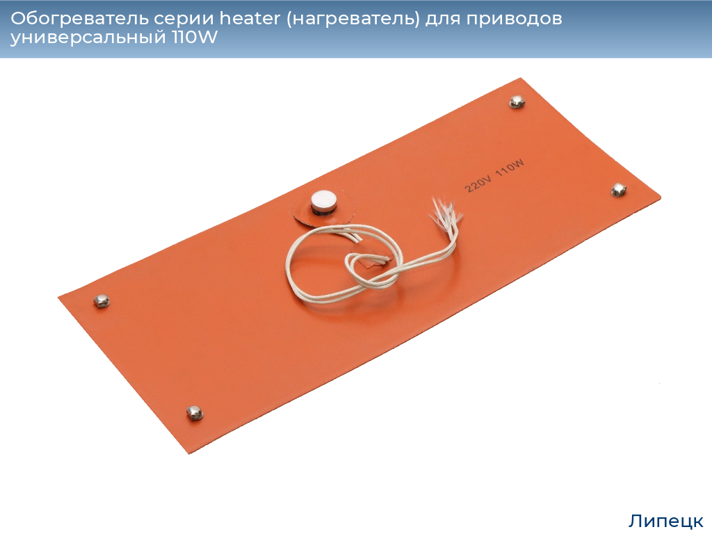 Обогреватель серии heater (нагреватель) для приводов универсальный 110W, 