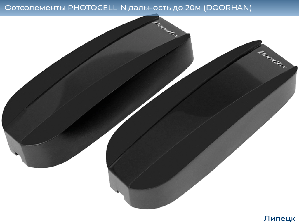 Фотоэлементы PHOTOCELL-N дальность до 20м (DOORHAN), lipetsk.doorhan.ru