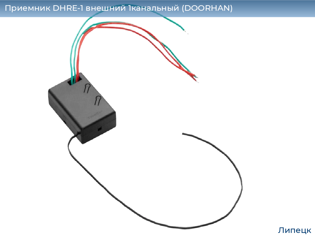 Приемник DHRE-1 внешний 1канальный (DOORHAN), lipetsk.doorhan.ru