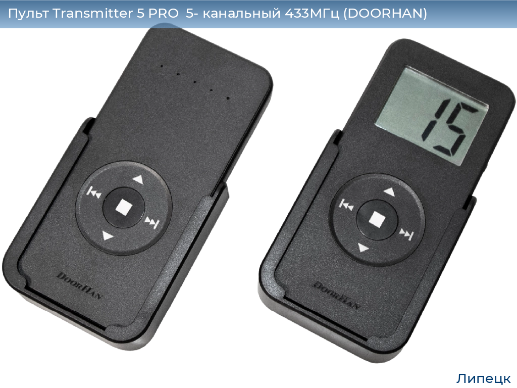 Пульт Transmitter 5 PRO  5- канальный 433МГц (DOORHAN), lipetsk.doorhan.ru