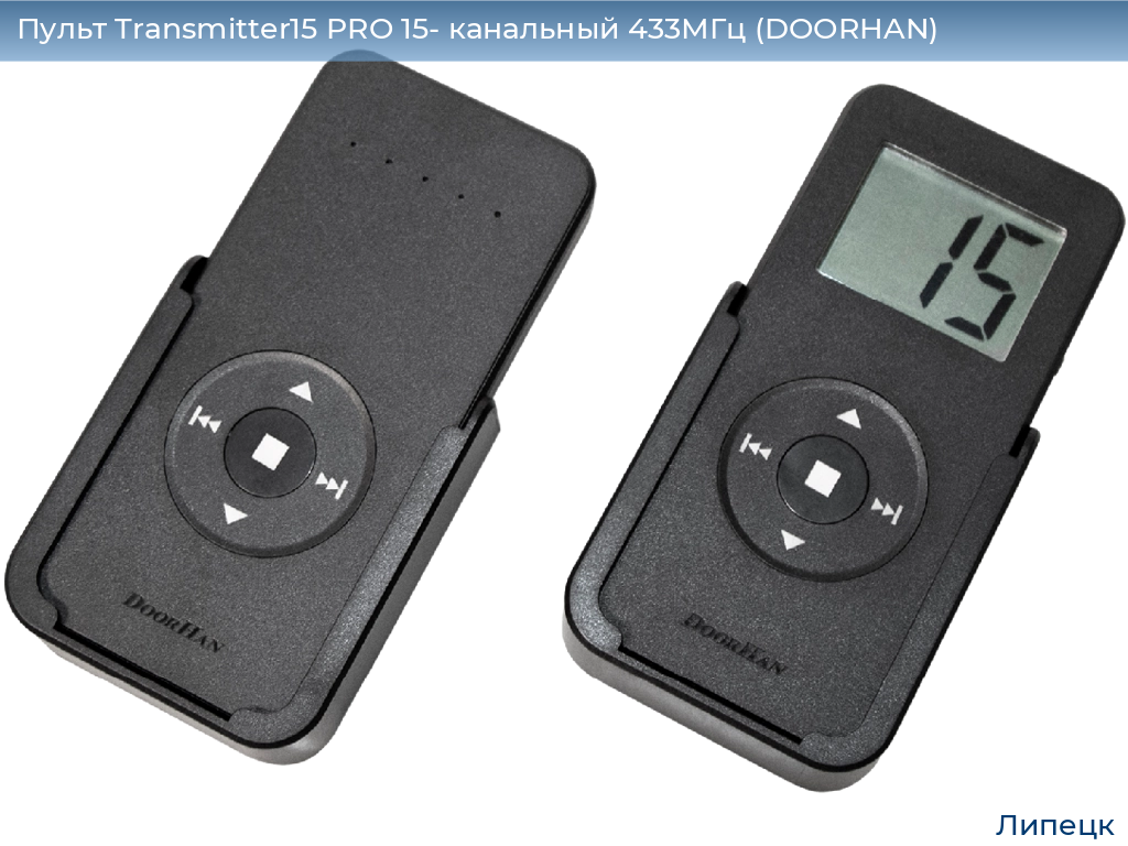 Пульт Transmitter15 PRO 15- канальный 433МГц (DOORHAN), lipetsk.doorhan.ru