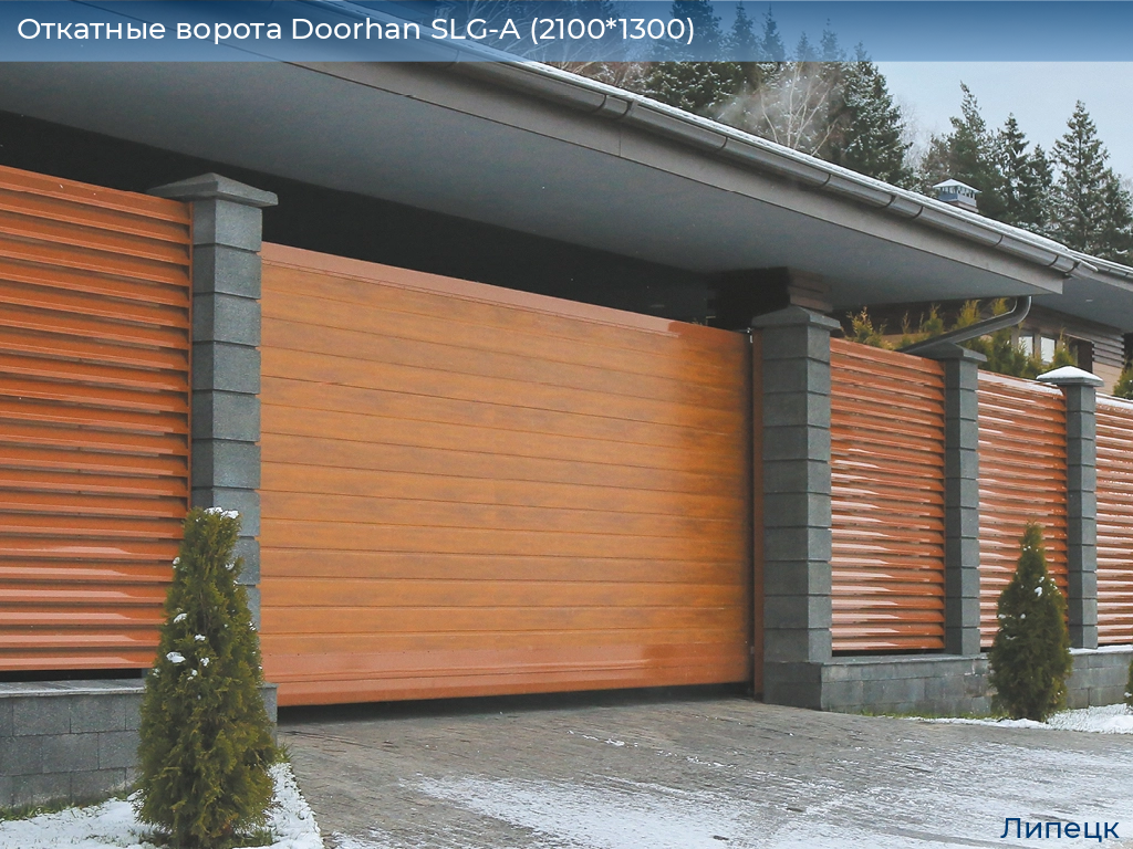 Откатные ворота Doorhan SLG-A (2100*1300), lipetsk.doorhan.ru