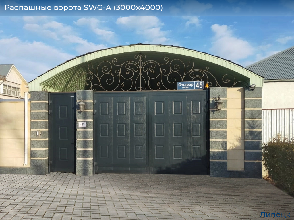 Распашные ворота SWG-A (3000х4000), lipetsk.doorhan.ru