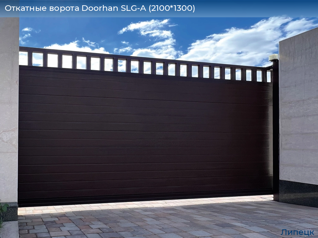 Откатные ворота Doorhan SLG-A (2100*1300), lipetsk.doorhan.ru