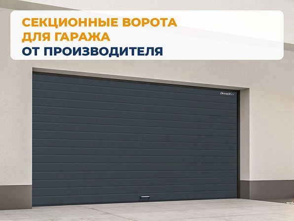 Секционные ворота 2700х2450 мм антрацитовые DoorHan RSD02, lipetsk.doorhan.ru
